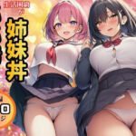 【生活困窮JKが姉妹丼】パパ活相手は彼のパパ(すいか44) [d_769888]