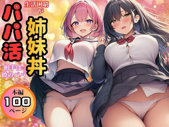 【生活困窮JKが姉妹丼】パパ活相手は彼のパパ(すいか44) [d_769888]