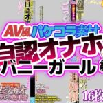 【AV風パケコラ素材】自認オナホバニーガール編(Revcreate) [d_769903]