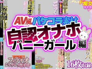 【AV風パケコラ素材】自認オナホバニーガール編(Revcreate) [d_769903]