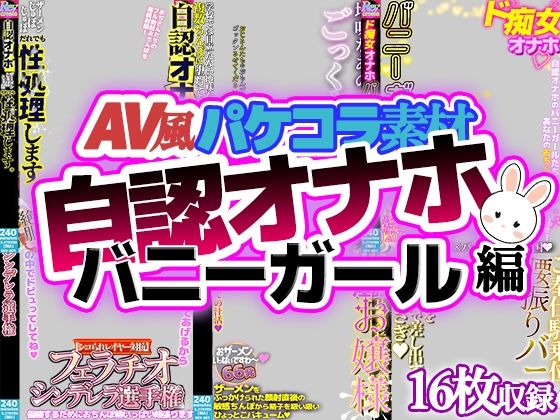 【AV風パケコラ素材】自認オナホバニーガール編(Revcreate) [d_769903]