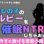 中年デブハゲチビの俺が「推しの子」の星乃ルビーを催●NTRしちゃおww(アポロン) [d_769919]