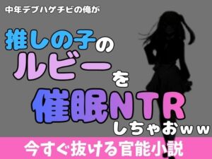 中年デブハゲチビの俺が「推しの子」の星乃ルビーを催●NTRしちゃおww(アポロン) [d_769919]