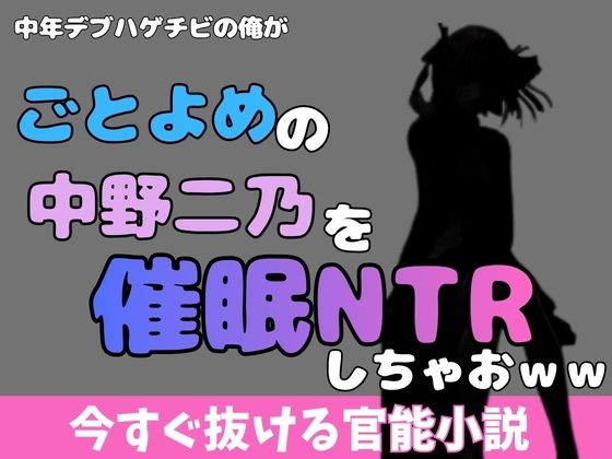 中年デブハゲチビの俺が五等分の花嫁の中野ニ乃を催●NTRしちゃおww(アポロン) [d_769926]