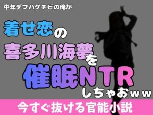 中年デブハゲチビの俺が着せ恋の喜多川海夢を催●NTRしちゃおww(アポロン) [d_769930]