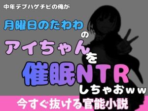 中年デブハゲチビの俺が『月曜日のたわわ』のアイちゃんを睡眠NTRしちゃおww(アポロン) [d_769931]