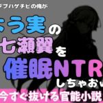中年デブハゲチビの俺が『よう実』の七瀬翼を睡眠NTRしちゃおww(アポロン) [d_769933]