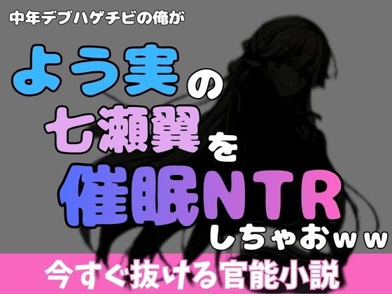 中年デブハゲチビの俺が『よう実』の七瀬翼を睡眠NTRしちゃおww(アポロン) [d_769933]