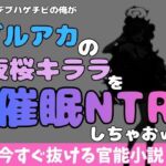 中年デブハゲチビの俺が『ブルーアーカイブ』の夜桜キララを睡眠NTRしちゃおww(アポロン) [d_769936]