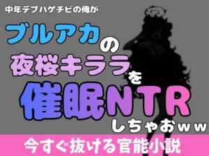 中年デブハゲチビの俺が『ブルーアーカイブ』の夜桜キララを睡眠NTRしちゃおww(アポロン) [d_769936]