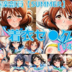 吹奏楽部員 着衣セ◯クスV4.5 厳選8キャラ【夏服/陰毛あり版】(AI’s slave) [d_769937]