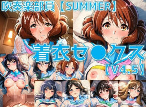 吹奏楽部員 着衣セ◯クスV4.5 厳選8キャラ【夏服/陰毛あり版】(AI’s slave) [d_769937]