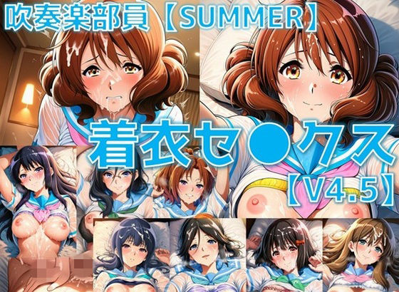 吹奏楽部員 着衣セ◯クスV4.5 厳選8キャラ【夏服/陰毛あり版】(AI’s slave) [d_769937]