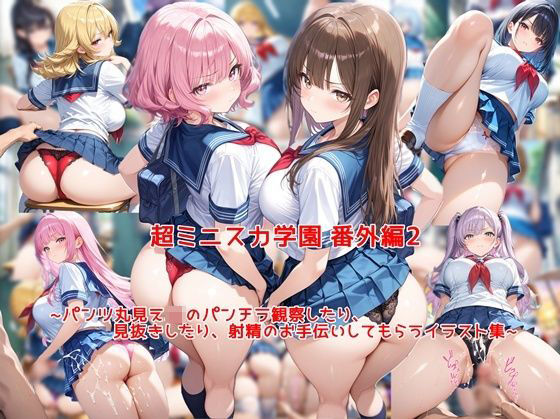 超ミニスカ女学園 番外編2〜パンツ丸見えJKのパンチラ観察したり、見抜きしたり、射精のお手伝いしてもらうイラスト集〜(私はいつでもここにいる) [d_769938]