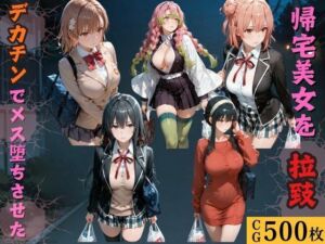 帰宅美女を拉致デカチンでメス堕ちさせた(kakaAI) [d_769941]