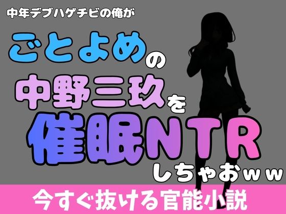 中年デブハゲチビの俺が『五等分の花嫁』の中野三玖を睡眠NTRしちゃおww(アポロン) [d_769942]