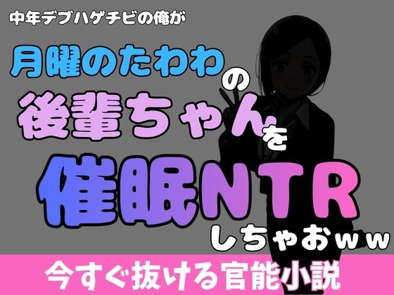 中年デブハゲチビの俺が『月曜日のたわわ』の後輩ちゃんを睡眠NTRしちゃおww(アポロン) [d_769944]