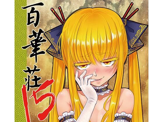 百華荘15 《猪皇降臨！》(三色坊) [d_769950]