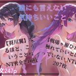 誰にも言えない気持ちいいこと  羽川翼  戦場ヶ原ひたぎ(黄泉平坂) [d_769953]