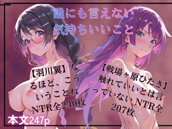 誰にも言えない気持ちいいこと  羽川翼  戦場ヶ原ひたぎ(黄泉平坂) [d_769953]