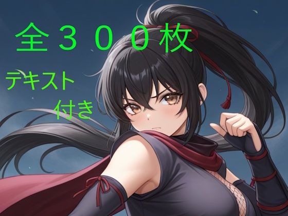彩葉 〜誇り高きくノ一の淫落〜(クリームアップル) [d_769961]