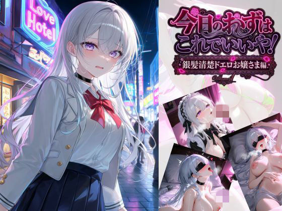 今日のおかずはこれでいいや！  銀髪清楚ドエロお嬢さま編(今日のおかずはこれでいいや委員会) [d_769962]