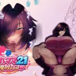 おれママ21最愛のムスコ(箱舟) [d_769971]
