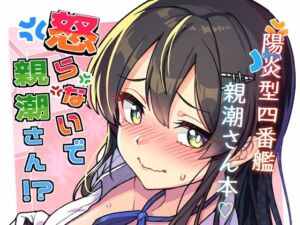怒らないで親潮さん(たけ家) [d_769975]