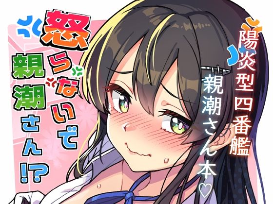 怒らないで親潮さん(たけ家) [d_769975]