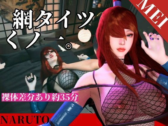 全身網タイツくのいち女忍者・色気・和室【約35分｜主観裸体差分込み｜水影照美メイ｜てるみーめい】(Anitoon) [d_769976]