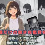 僕だけの覗き見鑑賞会〜宅飲みで仕掛けた秘密のライブビュー〜(羞恥心Lab) [d_769980]