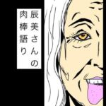 辰美さんの肉棒語り(N-zumi-ha) [d_770000]