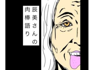 辰美さんの肉棒語り(N-zumi-ha) [d_770000]