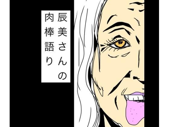 辰美さんの肉棒語り(N-zumi-ha) [d_770000]