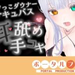 【耳舐めASMR】湿度の高いダウナーボクっ子サキュバスちゃんの耳舐め手コキ【シチュボ】雅乃つむぎ(ポータルプロ) [d_770019]