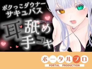 【耳舐めASMR】湿度の高いダウナーボクっ子サキュバスちゃんの耳舐め手コキ【シチュボ】雅乃つむぎ(ポータルプロ) [d_770019]