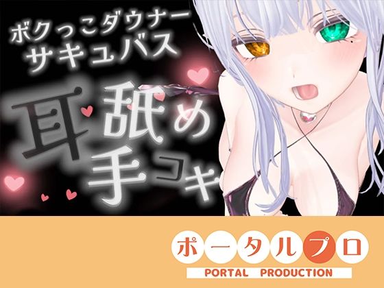 【耳舐めASMR】湿度の高いダウナーボクっ子サキュバスちゃんの耳舐め手コキ【シチュボ】雅乃つむぎ(ポータルプロ) [d_770019]