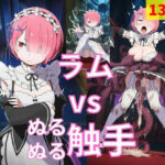 ラム vs ぬるぬる触手(Nakki_触手・ヒロピン) [d_770021]