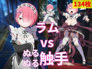 ラム vs ぬるぬる触手(Nakki_触手・ヒロピン) [d_770021]