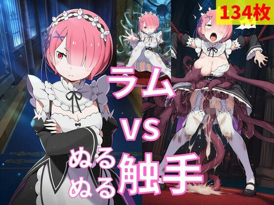 ラム vs ぬるぬる触手(Nakki_触手・ヒロピン) [d_770021]