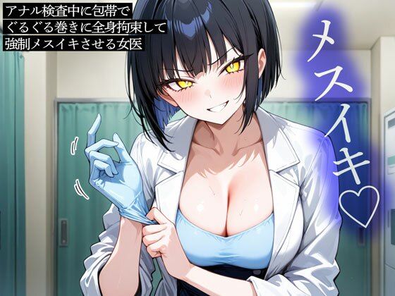 アナル検査中に包帯でぐるぐる巻きに全身拘束して強●メスイキさせる女医(またたび) [d_770030]