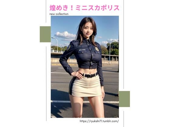煌めき！ミニスカポリス(竜騎士円卓会議場-NEO) [d_770047]