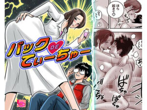 バックDEてぃーちゃー(LuvComi事業部) [d_770051]