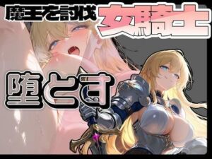 女騎士はやっぱり堕とされてしまった！！(OCファクトリー) [d_770052]
