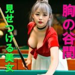 妄想21 ビリヤードで胸の谷間を見せつける美女 AI生成動画(Artificial Intelligence iso) [d_770056]
