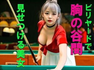 妄想21 ビリヤードで胸の谷間を見せつける美女 AI生成動画(Artificial Intelligence iso) [d_770056]