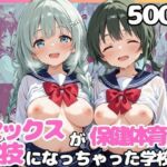 セックスが義務教育の実技として導入されちゃった学校(カルテット) [d_770062]