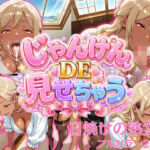 じゃんけんDEみせちゃう〜日焼けのの熟女編〜(ムゲン発射台) [d_770068]