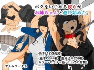 ボクをいじめる奴らがお姉ちゃんと遊び始めた。(すくみワークス) [d_770074]