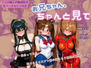 お兄ちゃん、ちゃんと見て ― 妹の秘密のコスプレ時間―(アオハル娘スタジオ) [d_770075]